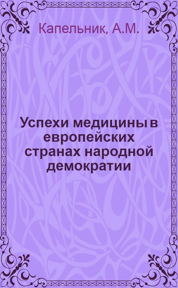 Успехи медицины в европейских странах народной демократии