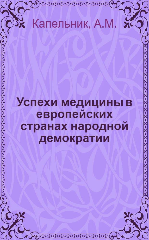 Успехи медицины в европейских странах народной демократии