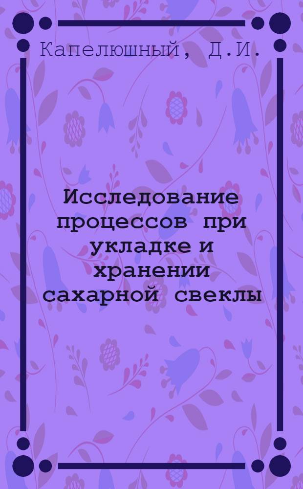 Исследование процессов при укладке и хранении сахарной свеклы : Автореферат дис. на соискание учен. степени канд. техн. наук