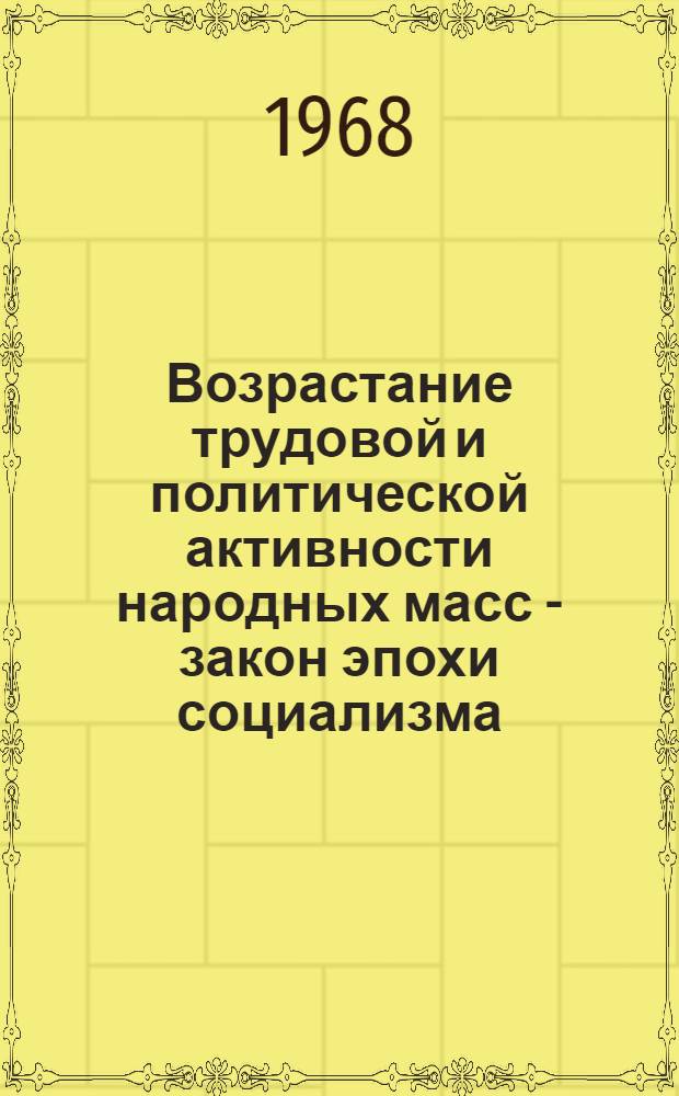 Возрастание трудовой и политической активности народных масс - закон эпохи социализма : Автореферат дис. на соискание учен. степени канд. философ. наук : (621)