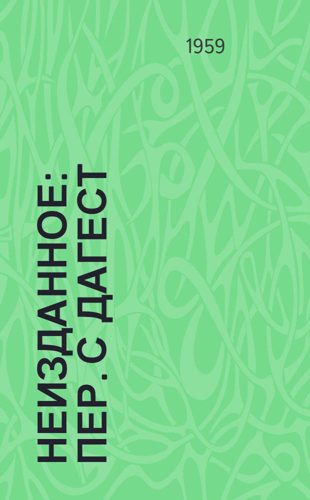 Неизданное : Пер. с дагест