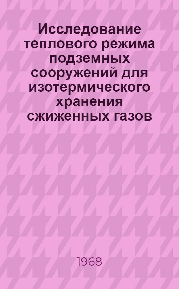 Исследование теплового режима подземных сооружений для изотермического хранения сжиженных газов : Автореферат дис. на соискание учен. степени канд. техн. наук