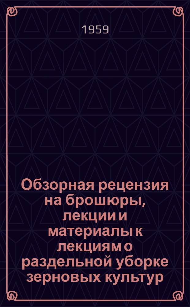 Обзорная рецензия на брошюры, лекции и материалы к лекциям о раздельной уборке зерновых культур