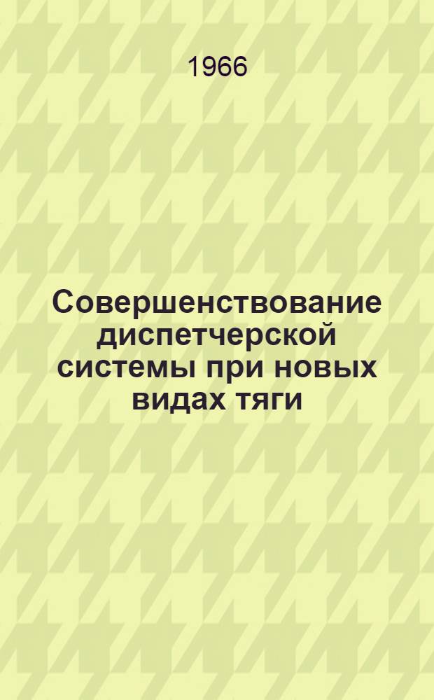 Совершенствование диспетчерской системы при новых видах тяги : Автореферат дис. на соискание учен. степени канд. техн. наук