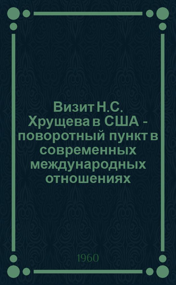 Визит Н.С. Хрущева в США - поворотный пункт в современных международных отношениях : Материал к лекции № 23