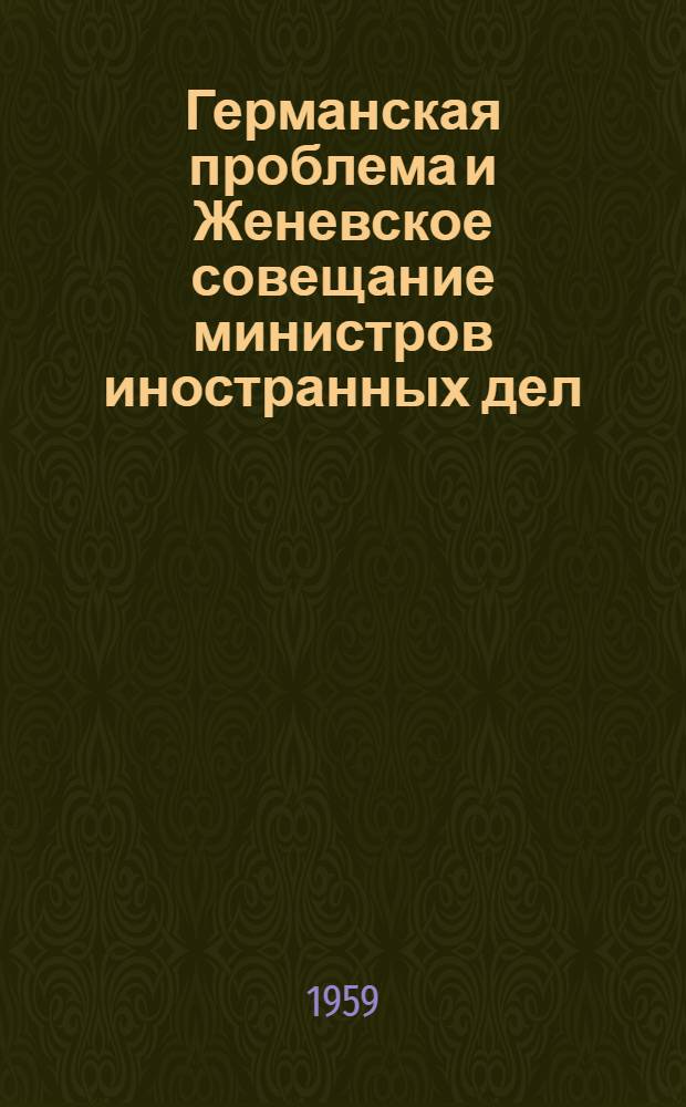 Германская проблема и Женевское совещание министров иностранных дел : (Материал к лекции № 62)