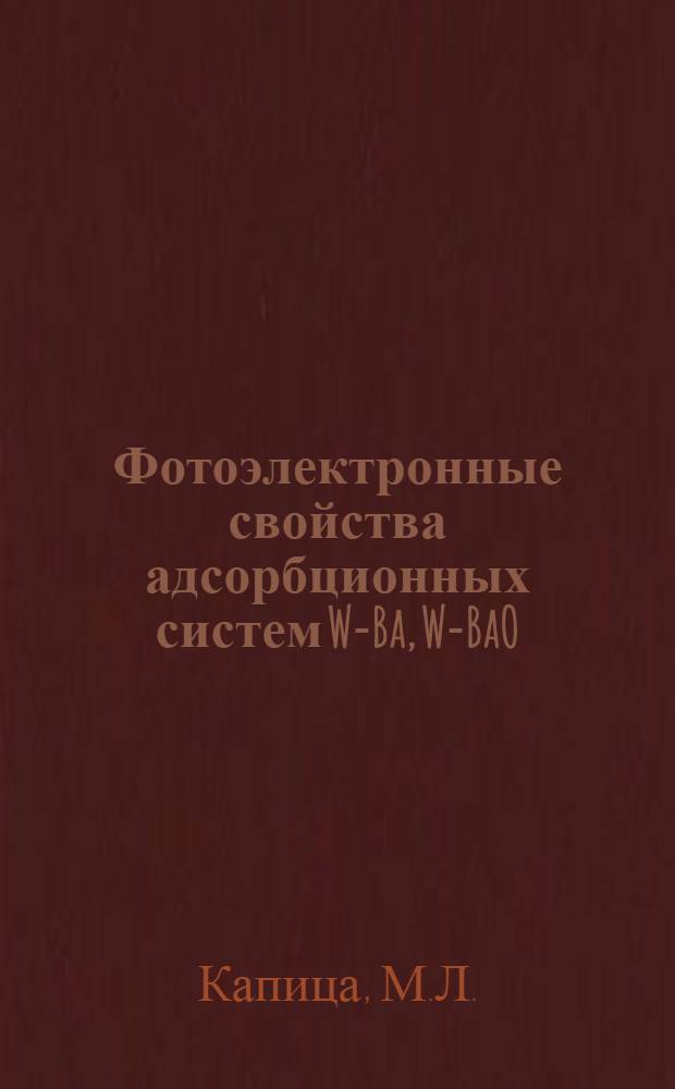Фотоэлектронные свойства адсорбционных систем W-Ba, W-BaO : Автореферат дис. на соискание учен. степени кандидата физ.-мат. наук