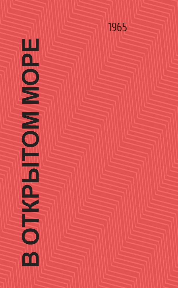 В открытом море : Повести и рассказы : Для сред. и ст. возраста