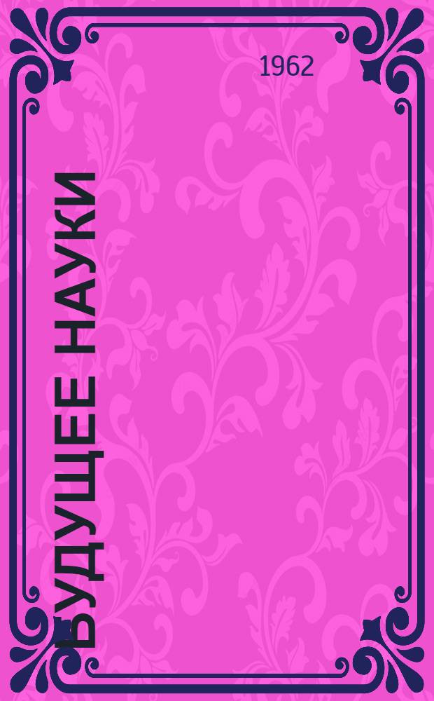 Будущее науки : Стенограмма речи на Междунар. симпозиуме в Праге по планированию науки, обработан. акад. П.Л. Капицей для журн. "Наука и жизнь"