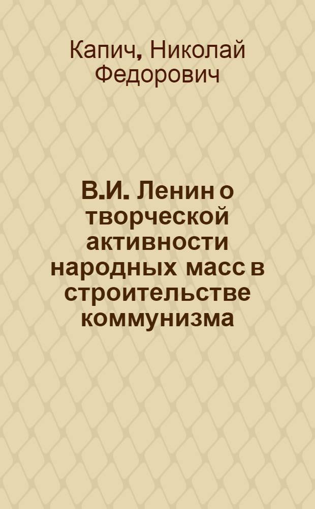 В.И. Ленин о творческой активности народных масс в строительстве коммунизма : Автореферат дис. на соискание учен. степени кандидата филос. наук