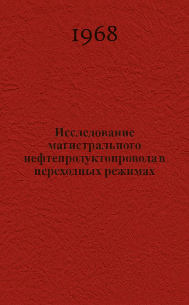 Исследование магистрального нефтепродуктопровода в переходных режимах : Автореферат дис. на соискание учен. степени канд. техн. наук : (316)