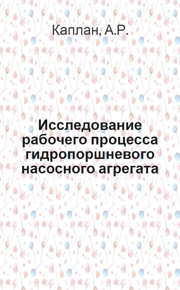 Исследование рабочего процесса гидропоршневого насосного агрегата : Автореферат дис. на соискание учен. степени канд. техн. наук : (181)