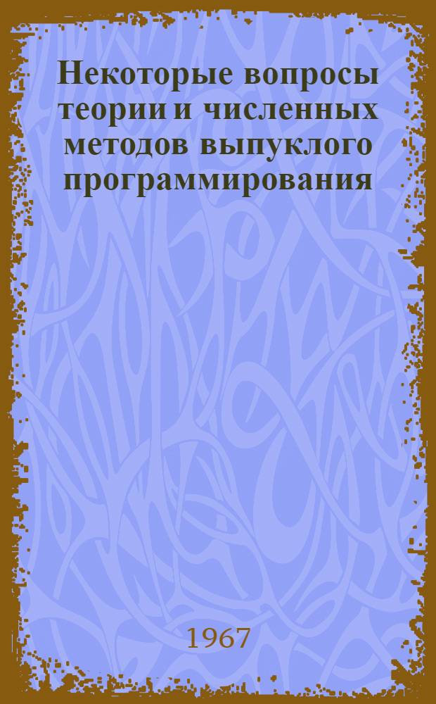 Некоторые вопросы теории и численных методов выпуклого программирования : Автореферат дис. на соискание учен. степени канд. физ.-мат. наук