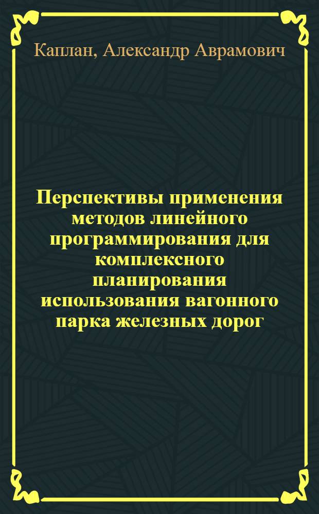 Перспективы применения методов линейного программирования для комплексного планирования использования вагонного парка железных дорог