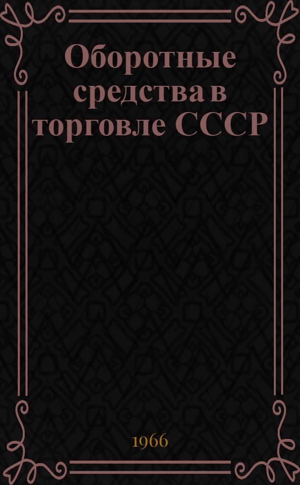 Оборотные средства в торговле СССР : Автореферат дис. на соискание учен. степени д-ра экон. наук