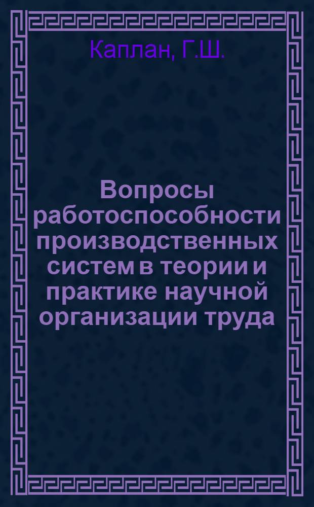 Вопросы работоспособности производственных систем в теории и практике научной организации труда : (На примере механизир. литейных цехов) : Автореферат дис. на соискание учен. степени канд. экон. наук