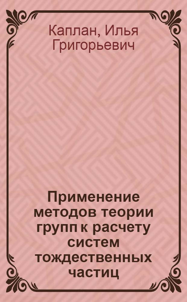 Применение методов теории групп к расчету систем тождественных частиц : Автореферат дис. на соискание учен. степени кандидата физ.-мат. наук