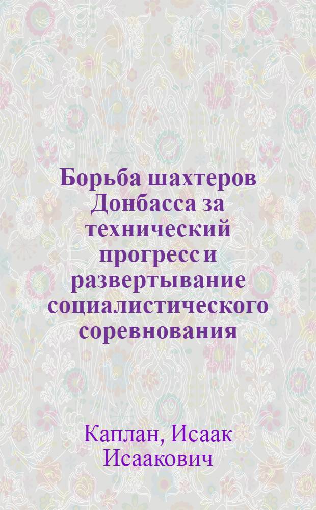 Борьба шахтеров Донбасса за технический прогресс и развертывание социалистического соревнования (1953-1958 гг.) : Автореферат дис. на соискание учен. степени кандидата ист. наук