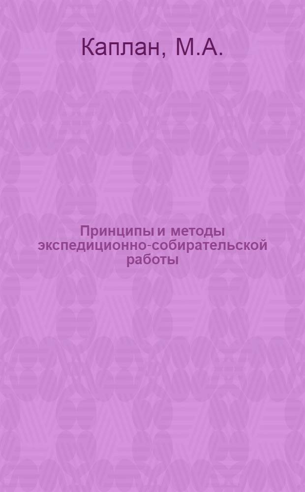 Принципы и методы экспедиционно-собирательской работы : (Опыт Гос. музея этнографии народов СССР)