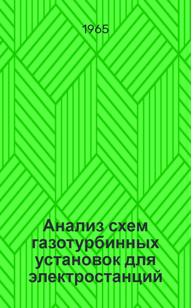 Анализ схем газотурбинных установок для электростанций : (Переменный режим) : Автореферат дис. на соискание учен. степени кандидата техн. наук