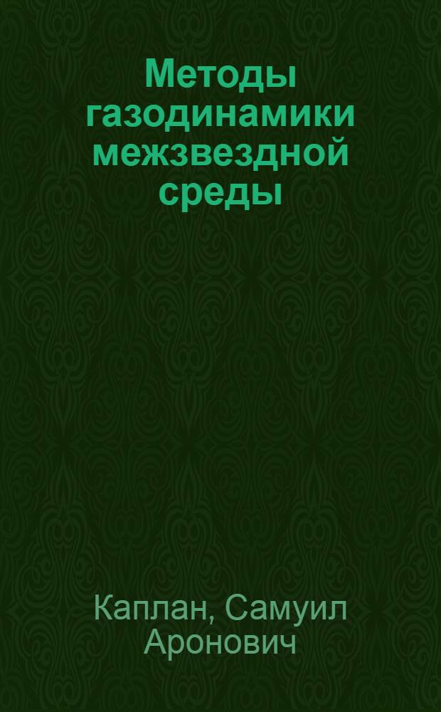 Методы газодинамики межзвездной среды : Автореферат дис. на соискание учен. степени доктора физ.-мат. наук