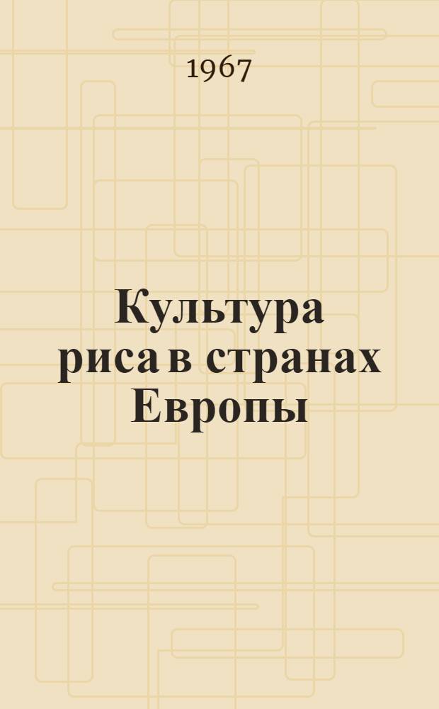Культура риса в странах Европы : Обзор иностр. литературы