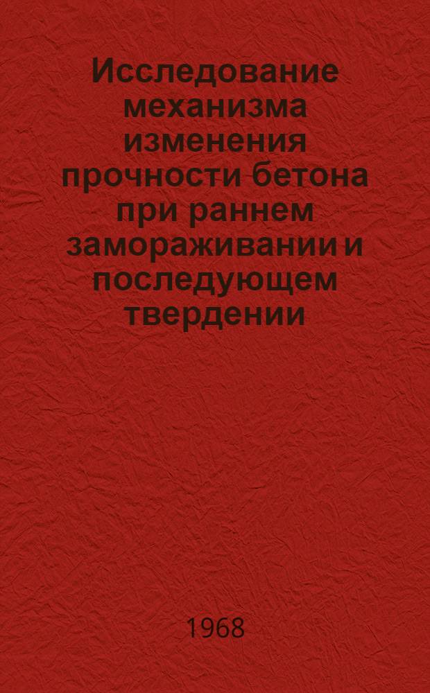Исследование механизма изменения прочности бетона при раннем замораживании и последующем твердении : Автореферат дис. на соискание учен. степени канд. техн. наук : (487)