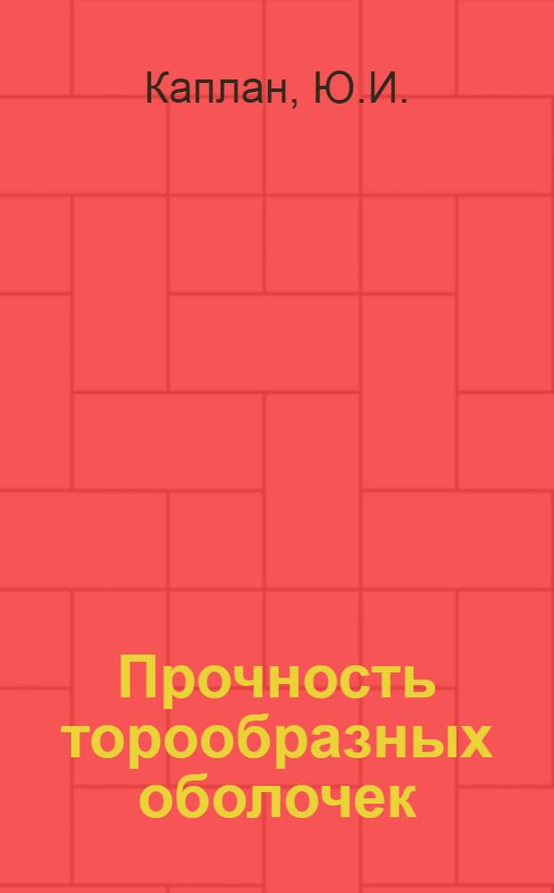Прочность торообразных оболочек : Учеб. пособие
