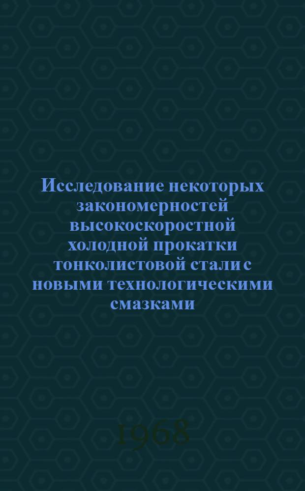 Исследование некоторых закономерностей высокоскоростной холодной прокатки тонколистовой стали с новыми технологическими смазками : Автореферат дис. на соискание учен. степени канд. техн. наук : (324)