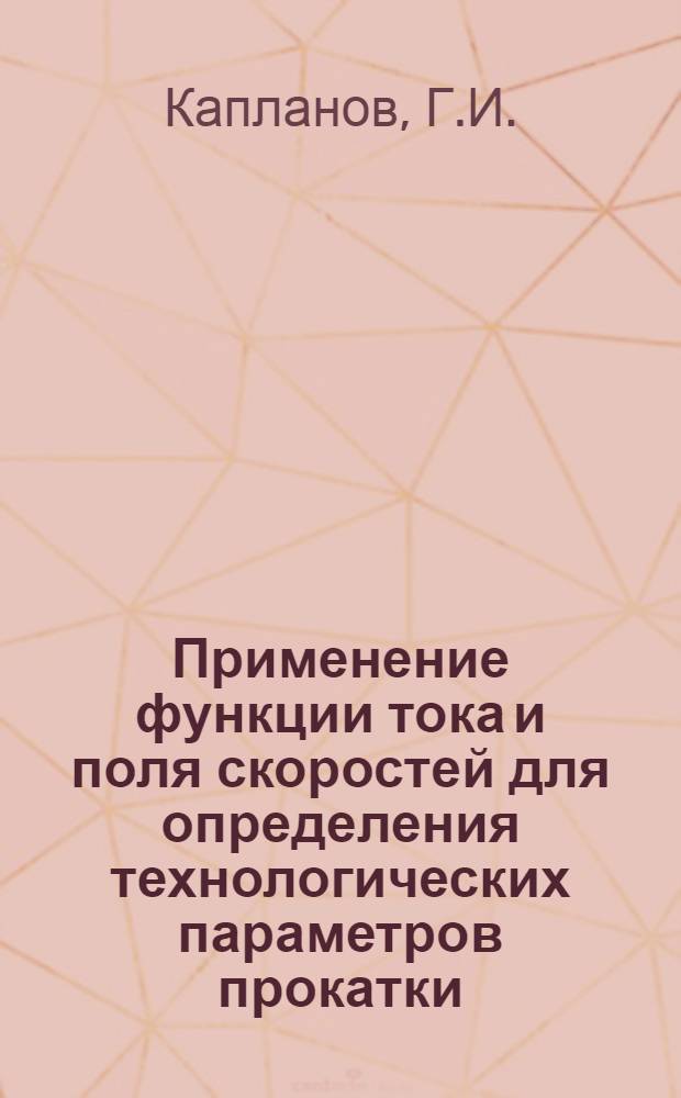 Применение функции тока и поля скоростей для определения технологических параметров прокатки : Автореферат дис. на соискание учен. степени канд. техн. наук