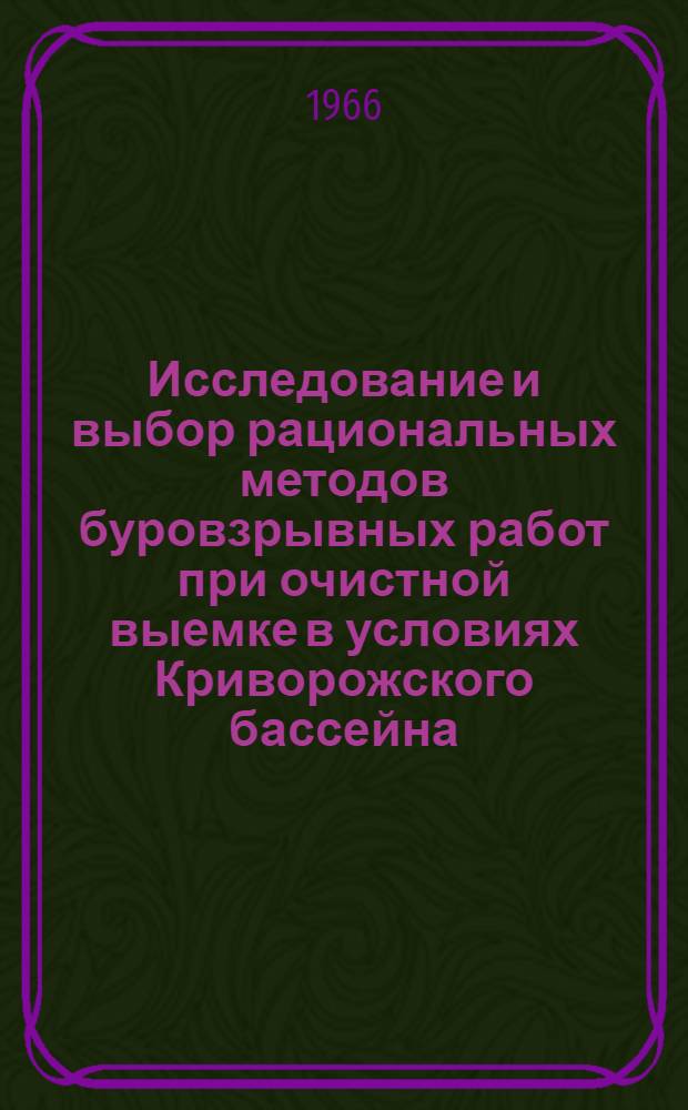 Исследование и выбор рациональных методов буровзрывных работ при очистной выемке в условиях Криворожского бассейна : (На примере рудника им. Кирова) : Автореферат дис. на соискание учен. степени канд. техн. наук