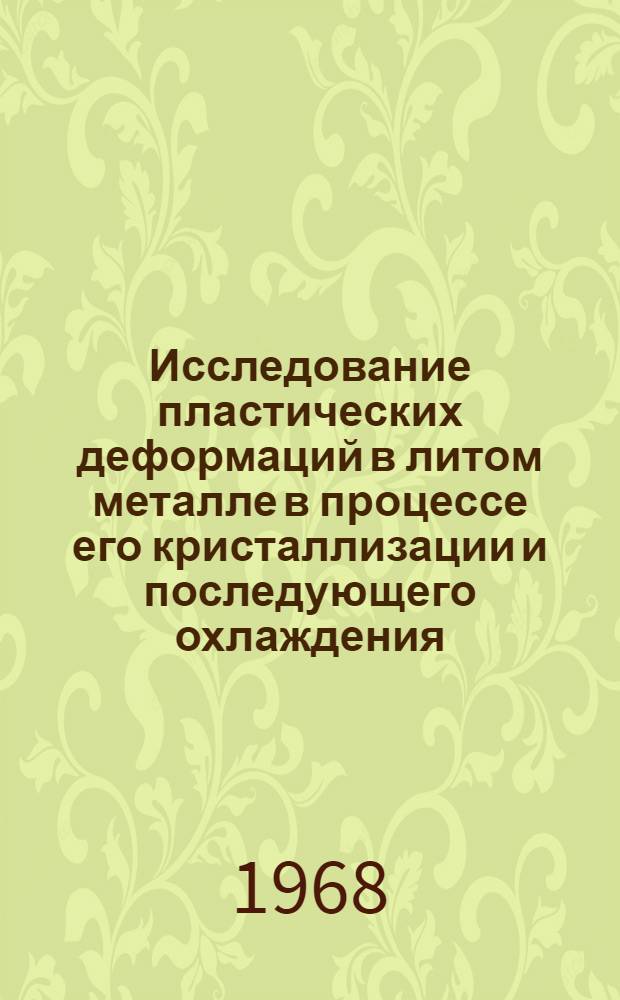 Исследование пластических деформаций в литом металле в процессе его кристаллизации и последующего охлаждения : Автореферат дис. на соискание учен. степени канд. техн. наук : (320)