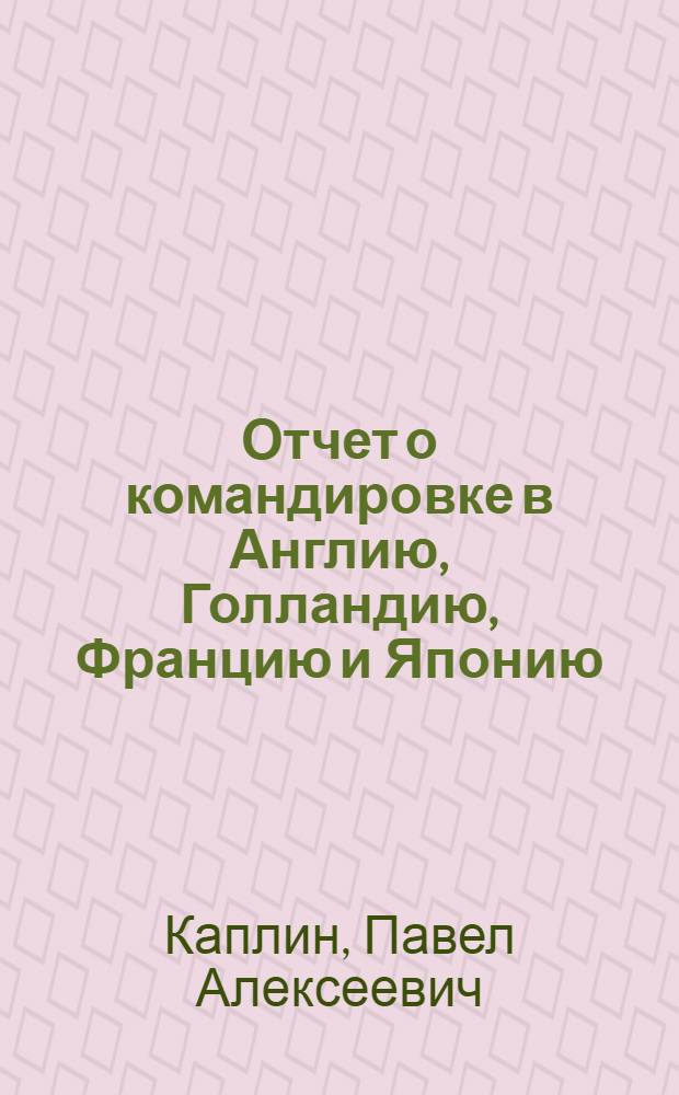 Отчет о командировке в Англию, Голландию, Францию и Японию