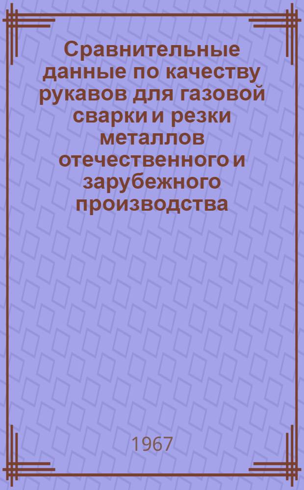 Сравнительные данные по качеству рукавов для газовой сварки и резки металлов отечественного и зарубежного производства : Обзор