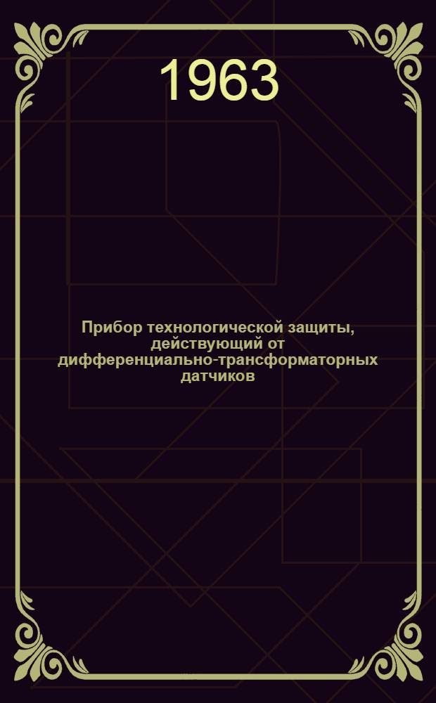 Прибор технологической защиты, действующий от дифференциально-трансформаторных датчиков