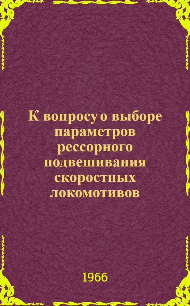 К вопросу о выборе параметров рессорного подвешивания скоростных локомотивов : Автореферат дис. на соискание учен. степени канд. техн. наук