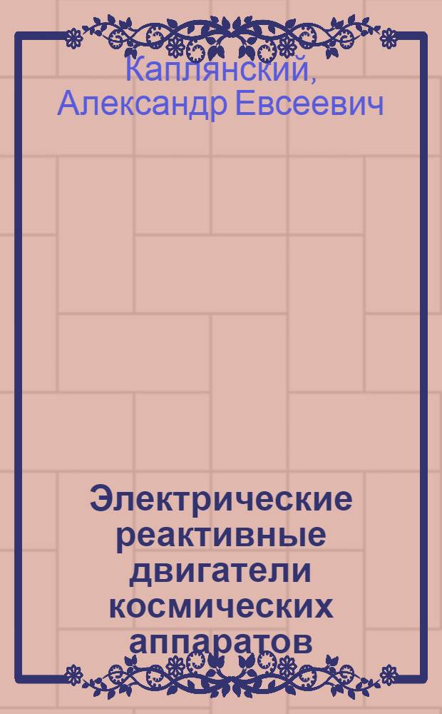 Электрические реактивные двигатели космических аппаратов