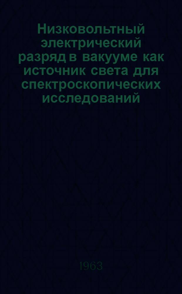 Низковольтный электрический разряд в вакууме как источник света для спектроскопических исследований : 543.423 : Автореферат дис., представл. на соискание учен. степени кандидата физ.-мат. наук