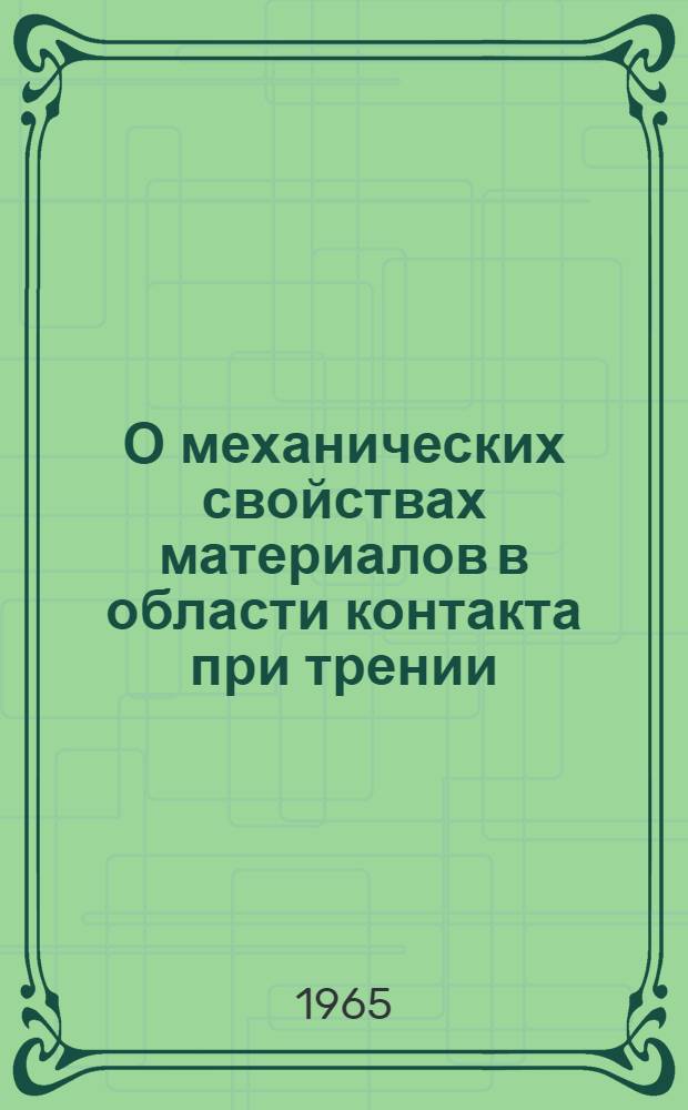 О механических свойствах материалов в области контакта при трении : Автореферат дис. на соискание учен. степени доктора техн. наук