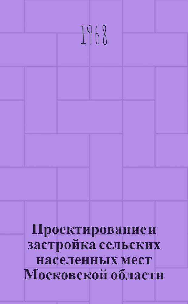 Проектирование и застройка сельских населенных мест Московской области : Доклад