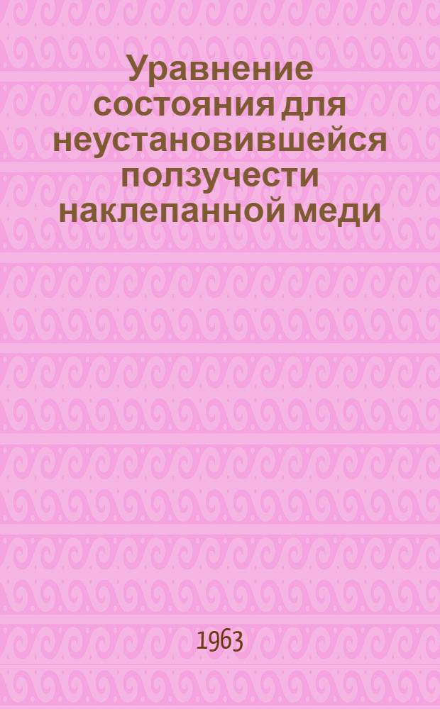 Уравнение состояния для неустановившейся ползучести наклепанной меди : Автореферат дис. на соискание учен. степени кандидата техн. наук