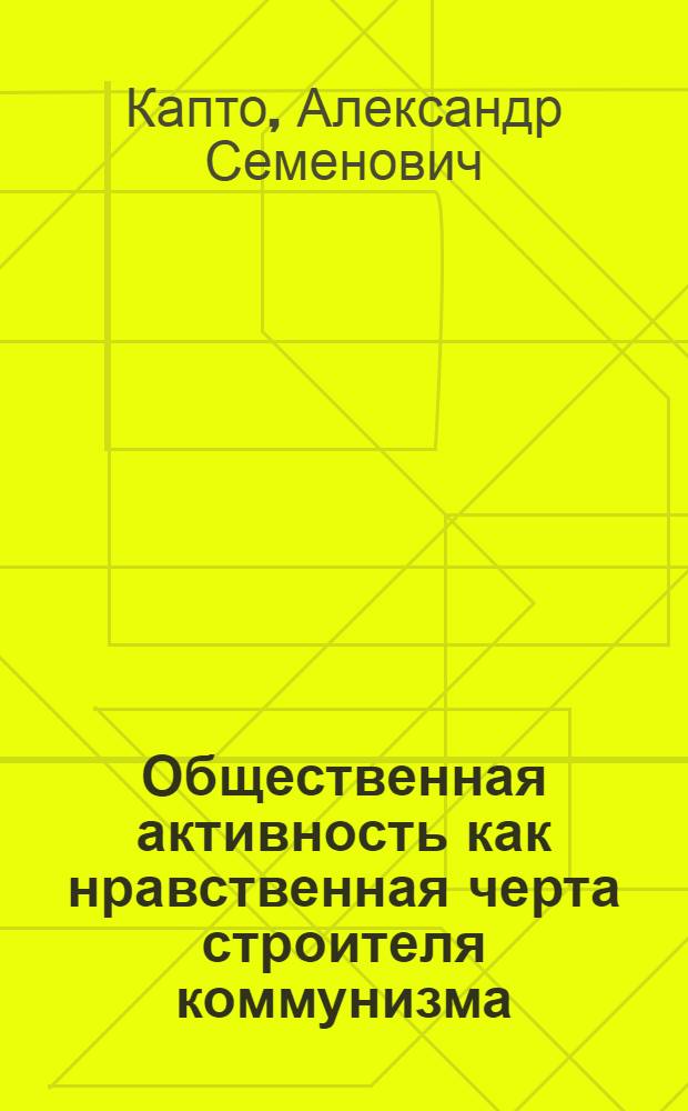 Общественная активность как нравственная черта строителя коммунизма : (На материалах конкретно-социол. исследований, провед. среди рабочей молодежи Украины) : Автореферат дис. на соискание учен. степени канд. философ. наук