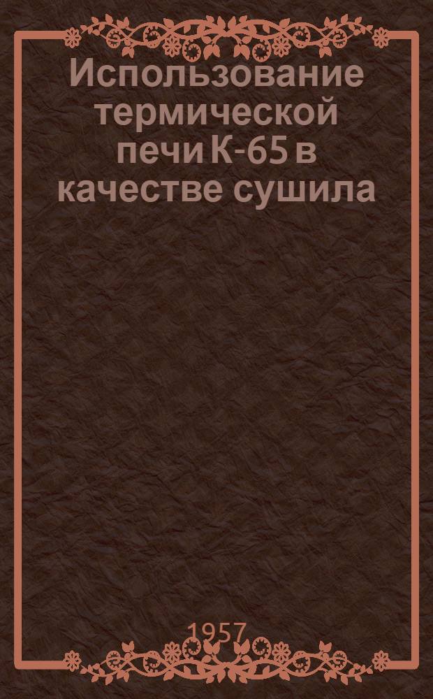 Использование термической печи К-65 в качестве сушила : (Из опыта работы завода "Серп и молот")