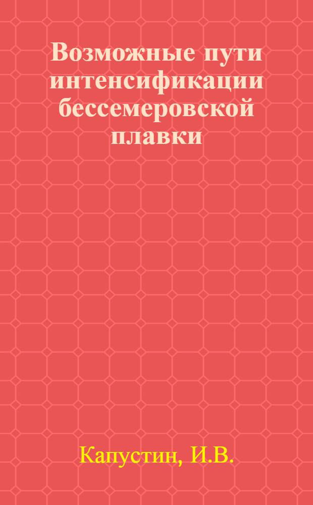 Возможные пути интенсификации бессемеровской плавки : Автореферат дис. на соискание учен. степени кандидата техн. наук