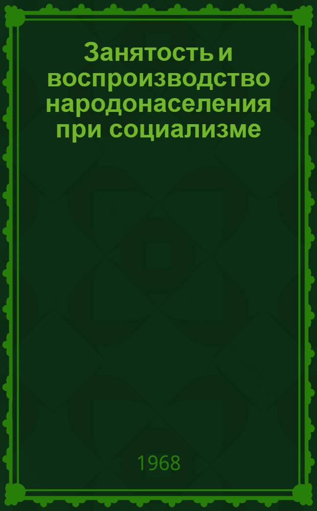Занятость и воспроизводство народонаселения при социализме : Автореферат дис. на соискание учен. степени канд. экон. наук