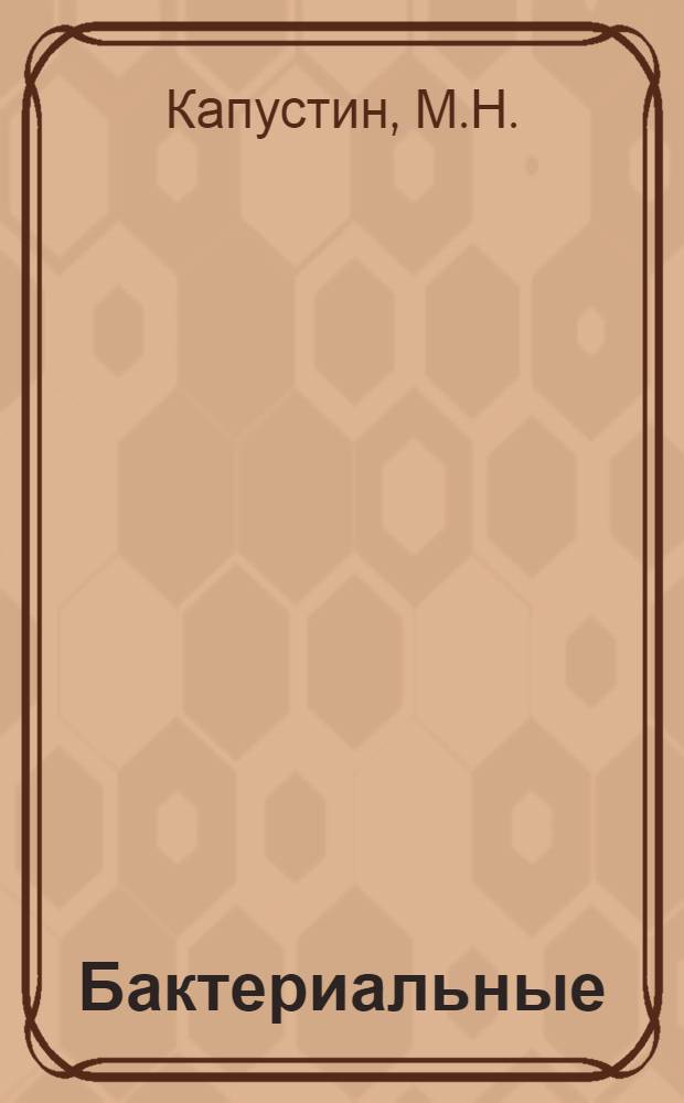 Бактериальные (мокрые) гнили картофеля и меры борьбы с ними : Автореферат дис. на соискание учен. степени канд. с.-х. наук : (540)