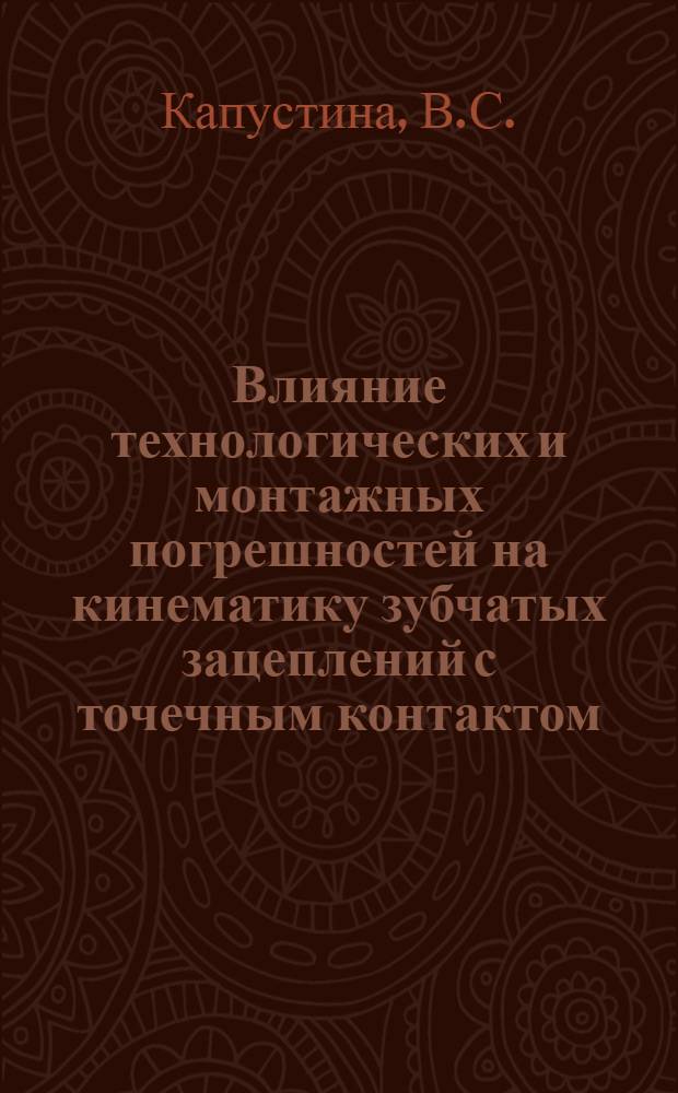Влияние технологических и монтажных погрешностей на кинематику зубчатых зацеплений с точечным контактом : Автореферат дис. на соискание учен. степени канд. техн. наук : (021)