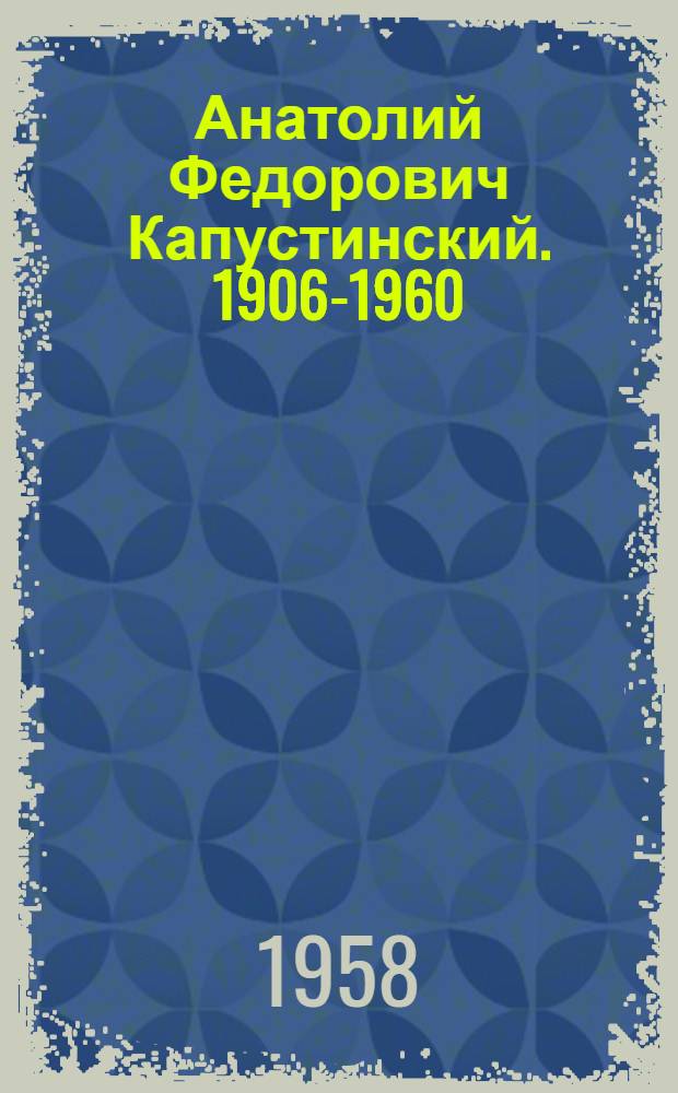 Анатолий Федорович Капустинский. 1906-1960