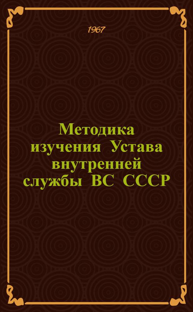 Методика изучения Устава внутренней службы ВС СССР : Методическое пособие