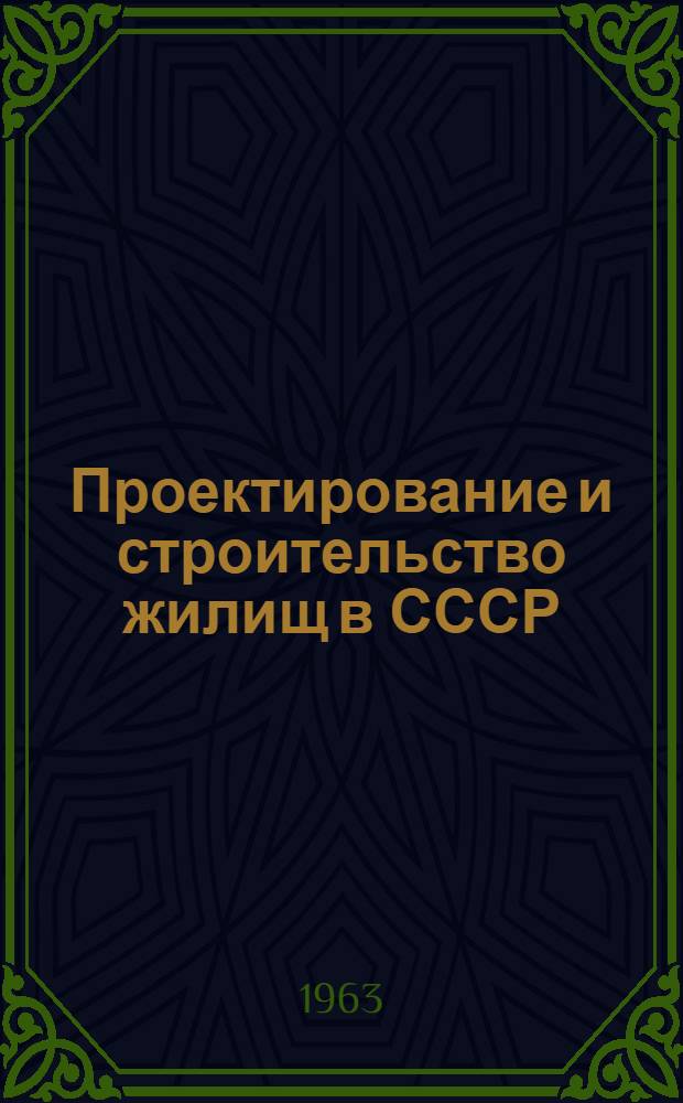 Проектирование и строительство жилищ в СССР
